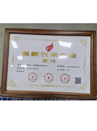 高新技术企业证书
